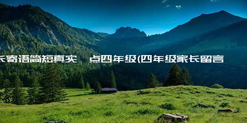 家长寄语简短真实一点四年级(四年级家长留言 家校共育，让孩子健康成长)